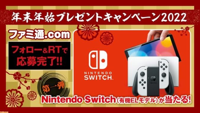 ニンテンドースイッチ（有機ELモデル）などが当たる！ ファミ通.com年末年始プレゼントキャンペーン2022