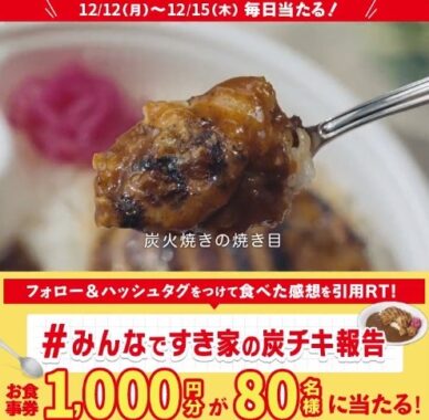 すき家の食事券がその場で当たる感想投稿キャンペーン！