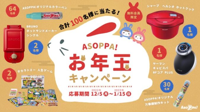 ASOPPA!お年玉キャンペーン！