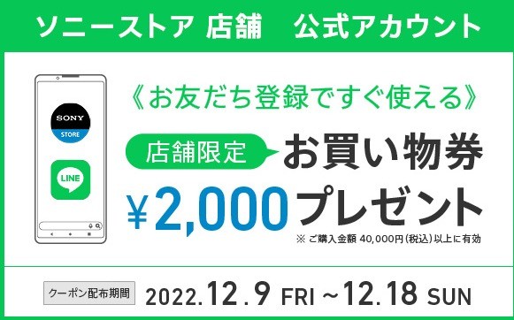 ソニーストア店舗で使える買い物券がもらえるLINEキャンペーン！