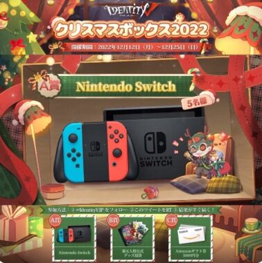 Nintendo SwitchやAmazonギフト券がその場で当たる豪華クリスマスキャンペーン！