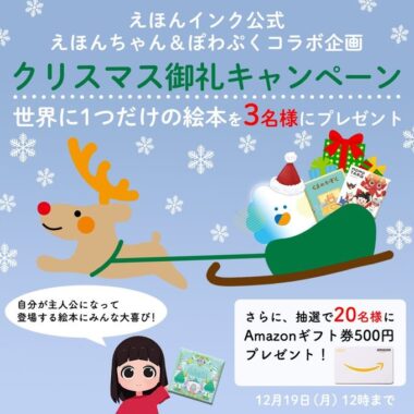 自分が主人公になれる絵本が当たる豪華クリスマスキャンペーン！