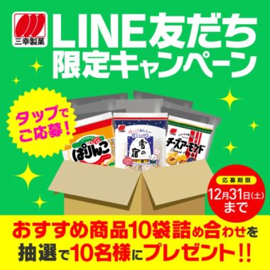 三幸製菓のおすすめ商品セットが当たるLINE限定キャンペーン！