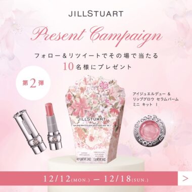 ジルスチュアートの特別なミニキットがその場で当たるTwitter懸賞！
