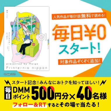 毎日40名様にDMMポイント 500ptがその場で当たるTwitterキャンペーン！