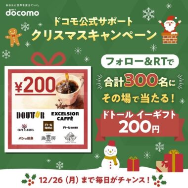 その場でドトール イーギフトが当たるクリスマスキャンペーン！