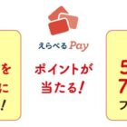 最大1,000ポイント分のえらべるPayが当たるお年玉キャンペーン！