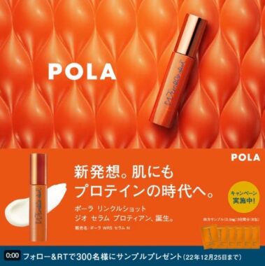 polaの新商品サンプルが300名様にその場で当たるSNS懸賞♪