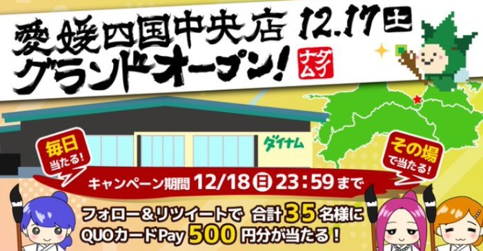 QUOカードPayがその場で毎日当たるTwitterキャンペーン♪