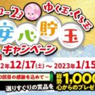 「仙台牛 生ハンバーグ」や「ゴディバ アイスセット」などが1,000名様に当たる豪華懸賞♪