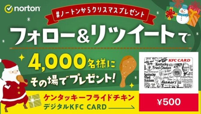 4,000名様にデジタルKFC CARDがその場で当たる大量当選懸賞！