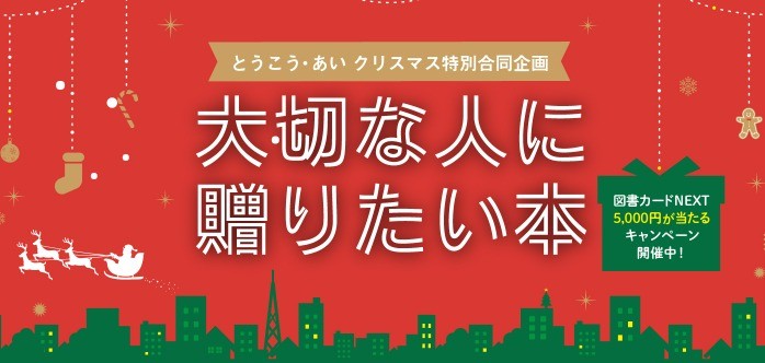 5,000円分の図書カードNEXTが当たる書籍購入キャンペーン！｜懸賞主婦