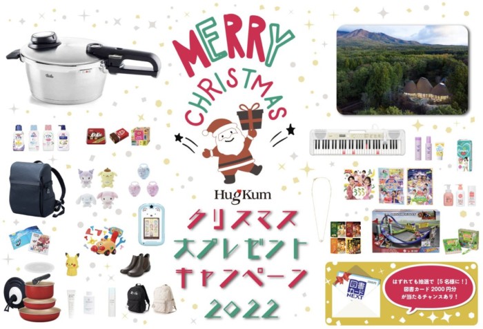 星野リゾート宿泊券やおもちゃなども当たる豪華クリスマスキャンペーン！