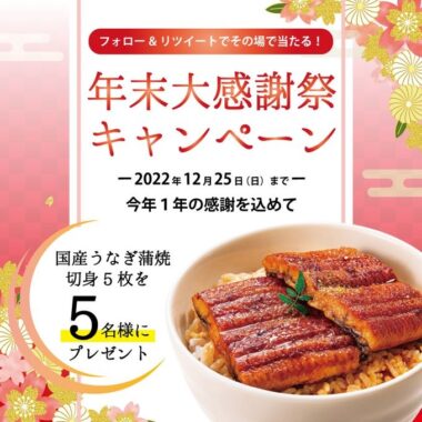 国産うなぎの蒲焼がその場で当たる年末大感謝祭キャンペーン！