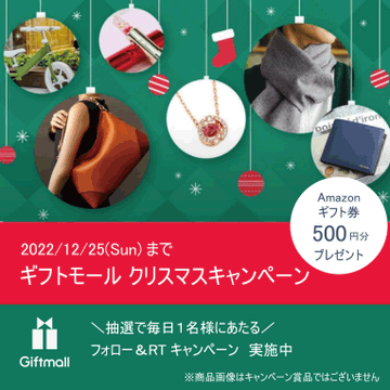 毎日1名様にAmazonギフト券が当たるクリスマスキャンペーン！