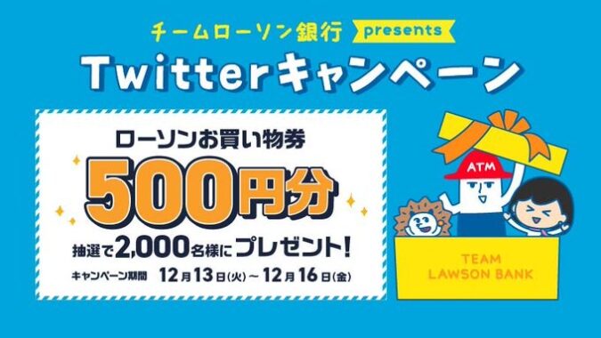 2,000名様にローソン買い物券がその場で当たる大量当選キャンペーン！