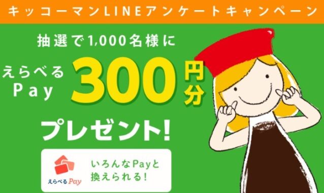 1,000名様にえらべるPayが当たるLINEアンケートキャンペーン！