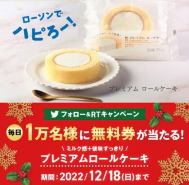 毎日1万名様にプレミアムロールケーキの無料券が当たるTwitter懸賞！