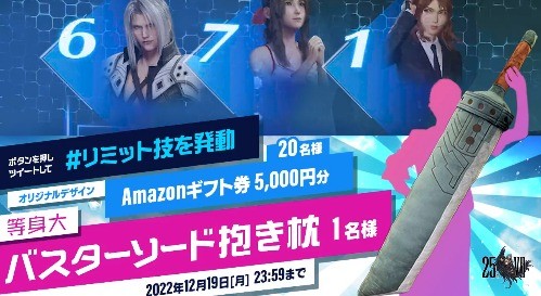 5,000円分のAmazonギフト券やバスターソード抱き枕が当たるキャンペーン！