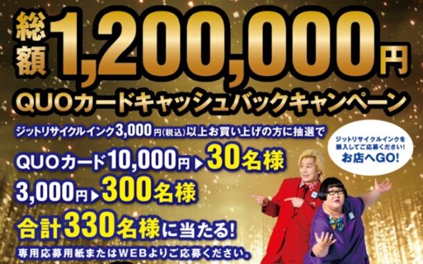 総額1,200,000円分のQUOカードが当たるジットリサイクルインク購入キャンペーン！