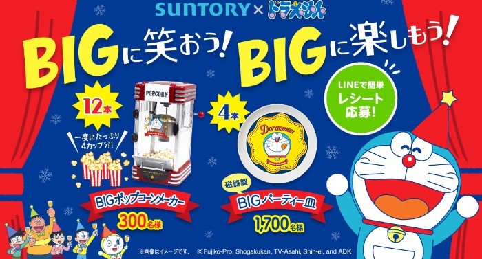 サントリー × ドラえもん 「BIGに笑おう！BIGに楽しもう！」キャンペーン！！