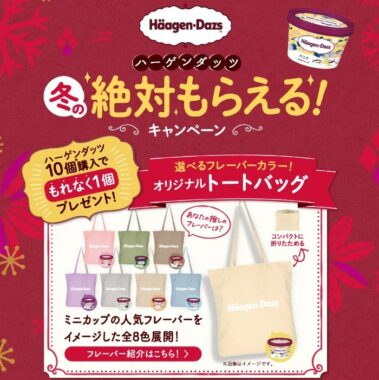 冬の絶対もらえる！キャンペーン｜ハーゲンダッツ ジャパン　Häagen-Dazs