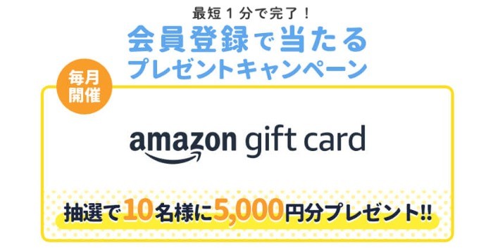 毎月アマギフ5,000円分が当たるお得なクーポンアプリの会員登録キャンペーン♪