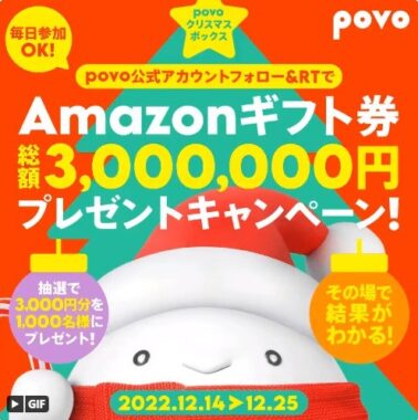 Amazonギフト券がその場で当たるクリスマスボックスキャンペーン！