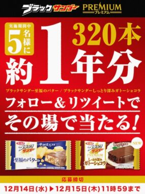 ブラックサンダーが約1年分もらえる豪華Twitterキャンペーン！