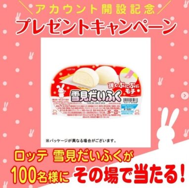 ロッテ 雪見だいふく無料クーポンがその場で当たるInstagram懸賞！