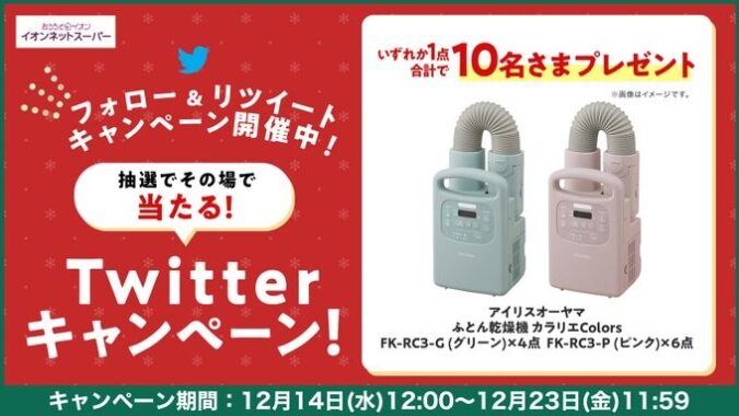 アイリスオーヤマのふとん乾燥機がその場で当たるTwitterキャンペーン！