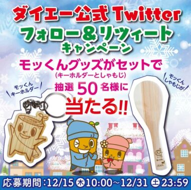 モッくんしゃもじとキーホルダーがセットで当たるTwitter懸賞！