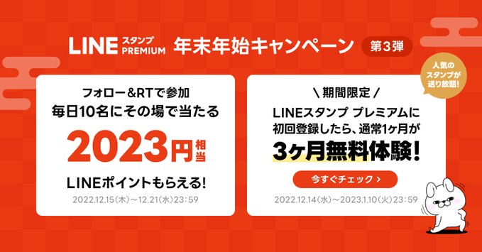 毎日10名様にLINEポイントがその場で当たるTwitter年末年始キャンペーン！