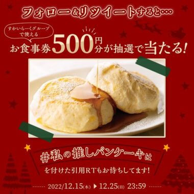 すかいらーくグループの食事券がその場で当たるTwitterキャンペーン！