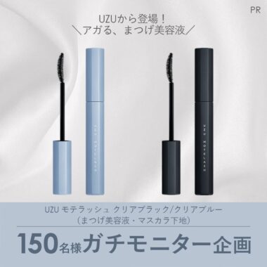 UZUのまつげ美容液がお試しできるモニター募集キャンペーン！
