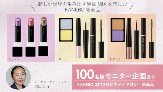 KANEBOの2023年発売新商品がお試しできるモニター募集キャンペーン！