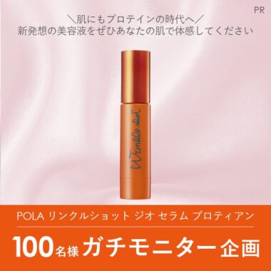 POLAの新発想美容液が当たる商品モニターキャンペーン！