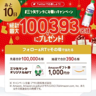 Amazonギフト券がその場で当たる三ツ矢サンタにお願いキャンペーン！