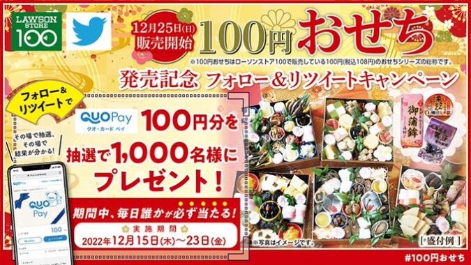 1,000名様にQUOカードPay100円分が当たる大量当選Twitter懸賞！