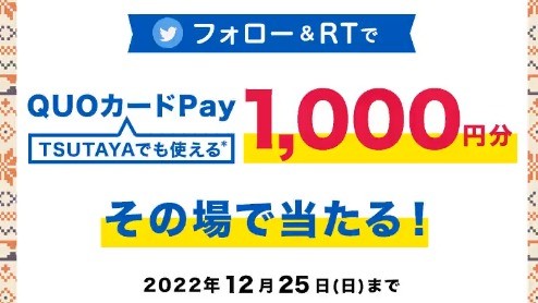 QUOカードPay1,000円分がその場で当たるTwitterキャンペーン！