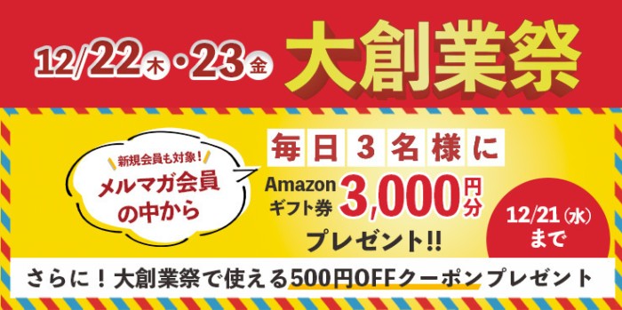 毎日3名様にAmazonギフト券が当たるメルマガ登録キャンペーン！