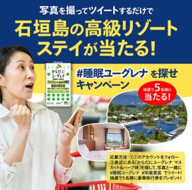 石垣島高級リゾート宿泊券が5名様に当たるユーグレナの豪華キャンペーン♪