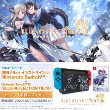 「Nintendo Switch+BLUE REFLECTION TIE/帝」セットが当たるゲーム懸賞！