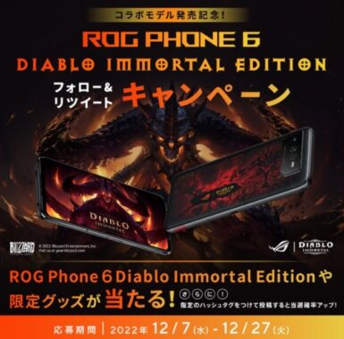 高級スマホ「ROG Phone 6 Diablo Immortal Edition」が当たる豪華懸賞☆