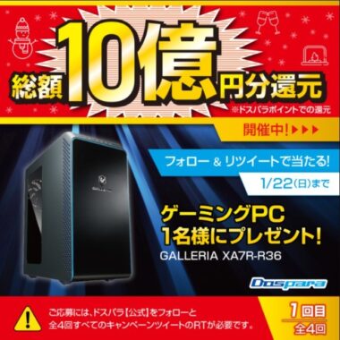 総額10億円分還元 ドスパラ 冬の大感謝祭 フォロー&RTキャンペーン