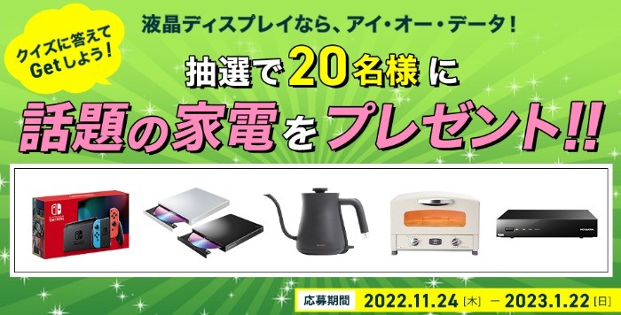 液晶ディスプレイならアイ・オー・データ！話題の家電をプレゼント！