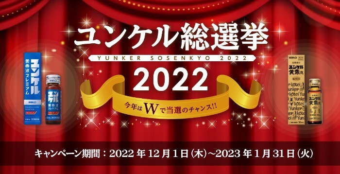 あなたの「推しのユンケル」に投票するユンケル総選挙2022！