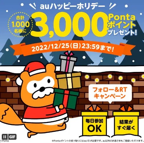 1,000名様に3,000Pontaポイントがその場で当たるクリスマスボックスキャンペーン！
