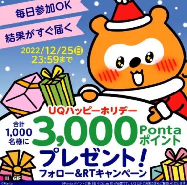 3,000Pontaポイントがその場で当たるTwitterクリスマスキャンペーン！