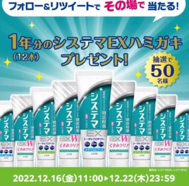 ライオンのハミガキ1年分が毎日抽選で当たる豪華Twitter懸賞！